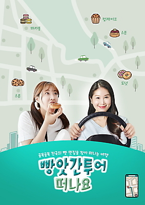 PSD 편집이미지 여자 빵 여행 자동차 청소년 미소 웃음 들기 상반신 20대 성인 타이포그라피 두명 10대 스마트폰 운전 한국인 잡기 도넛 컵케이크 먹기 약도 마카롱 맛집 민트색 스콘 자동차핸들 여자만 이미지편집 문자 음식 육상교통 컬러 지도 모션 디저트 표정 사람 동양인 청년 핸드폰 스마트기기 케이크 핸들 파일형식