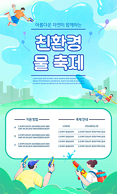 전신 템플릿 여자 남자 포스터 어린이 하늘색 물놀이 들기 소녀 소년 여러명 상반신 성인 물 축제 도시 뿌리기 친환경 호스 풍선 물총 물총싸움 민트색 지역축제 포스터템플릿 대한민국축제 물총축제 이미지템플릿 AI파일 자연요소 컬러 다수 모션 놀이 사람 파란색 환경 싸움 파일형식 벡터