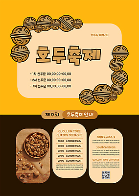 템플릿 포스터 종이 사람없음 갈색 노란색 축제 껍질 호두 QR코드 나무접시 호두망치 지역축제 포스터템플릿 대한민국축제 호두축제 이미지템플릿 AI파일 접시 컬러 주방용품 견과류 파일형식 벡터