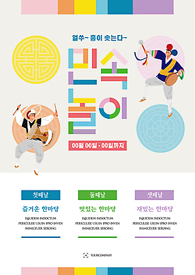 전신 템플릿 한국전통 남자 포스터 전통문화 들기 성인 두명 컬러풀 전통문양 축제 전통놀이 풍물놀이 장구 징 농악꾼 성인남자만 지역축제 포스터템플릿 대한민국축제 이미지템플릿 AI파일 전통 문양 문화 컬러 모션 놀이 타악기 한국 국악기 국악 사람 남자만 성인만 파일형식 벡터