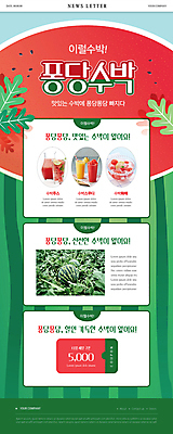 PSD 템플릿 ZIP 웹템플릿 수박 사람없음 빨간색 초록색 여름 세일 식탁보 신선 뉴스레터 수박밭 수박주스 수박화채 스무디 파인애플주스 할인쿠폰 제철과일 이미지템플릿 계절 음료 컬러 밭 과일 과일주스 쿠폰 제철 화채 파일형식