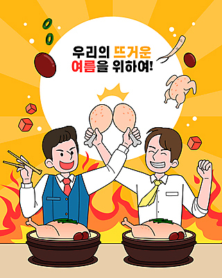 남자 일러스트 젓가락 불 여름음식 들기 상반신 성인 타이포그라피 두명 여름 노란색 손들기 닭고기 직장인 비즈니스맨 복날 삼 깍두기 건배 대추 닭다리 보양식 삼계탕 생닭 원기회복 성인남자만 삼복 국내일러스트 AI파일 자연요소 직업 문자 계절 기념일 음식 컬러 채소 비즈니스 모션 김치 수저 육류 사람 닭 몸보신 회복 남자만 성인만 파일형식 벡터 여름_계절