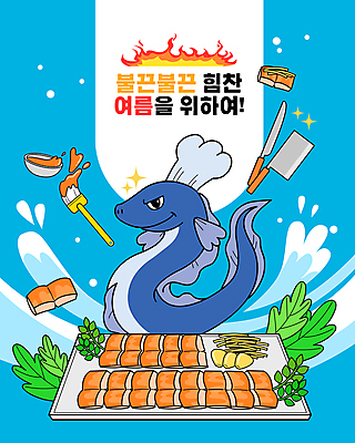 한마리 그릇 바다 일러스트 불 여름음식 마늘 요리사모자 타이포그라피 사람없음 여름 파란색 붓 복날 소스 장어 보양식 식칼 장어구이 원기회복 장어요리 삼복 국내일러스트 AI파일 자연요소 문자 모자_잡화 1 식기 계절 기념일 음식 컬러 채소 주방용품 어류 요리사 양념 생선요리 몸보신 회복 파일형식 벡터 여름_계절