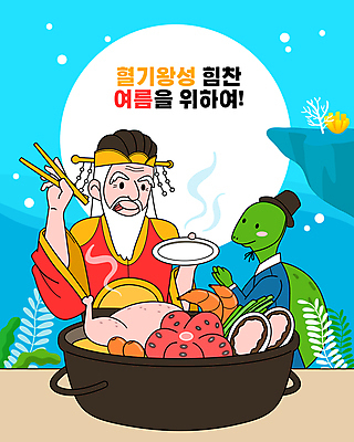 한마리 접시 노년 남자 하늘색 일러스트 젓가락 여름음식 새우 한명 들기 상반신 타이포그라피 여름 바닷속 닭 복날 냄비 왕 문어 보양식 전복 몸보신 원기회복 입맛 자라 노인남자한명만 삼복 해신탕 국내일러스트 AI파일 문자 1 식기 계절 기념일 음식 파충류 모션 조류 어패류 연체동물 수저 갑각류 사람 성인 파란색 수중 수중동물 솥 탕 보신 회복 남자한명만 노인남자만 파일형식 벡터 여름_계절