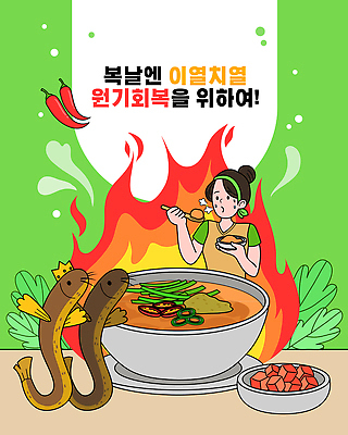 그릇 여자 두마리 일러스트 고추 불 왕관 여름음식 한명 들기 상반신 성인 타이포그라피 초록색 여름 숟가락 복날 깍두기 먹기 매움 보양식 미꾸라지 원기회복 추어탕 성인여자한명만 이열치열 삼복 땀흘리기 국내일러스트 AI파일 자연요소 문자 1 식기 계절 기념일 한식 음식 컬러 컨셉 2 채소 모션 김치 수저 사람 맛 사자성어 탕 몸보신 회복 여자한명만 성인여자만 파일형식 벡터 여름_계절