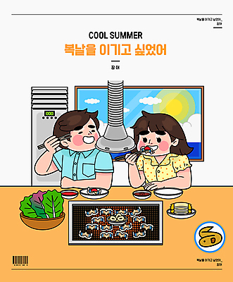 구름 여자 남자 바다 일러스트 젓가락 창문 여름음식 김치 들기 상반신 성인 두명 주황색 복날 소스 상추 먹기 장어 에어컨 바코드 간장 불판 장어구이 젓가락질 초고추장 환기구 성인만 삼복 국내일러스트 AI파일 자연요소 기념일 한식 음식 컬러 채소 모션 수저 어류 사람 손짓 가전제품 양념 생선요리 환풍기 파일형식 벡터 여름_계절