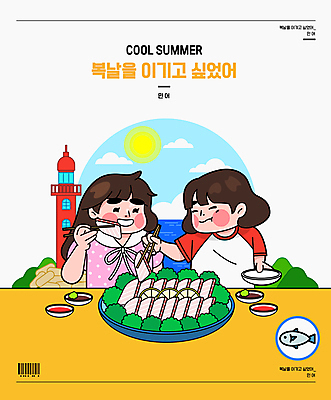 구름 접시 여자 바다 일러스트 젓가락 여름음식 등대 어류 미소 들기 상반신 성인 두명 태양 노란색 복날 먹기 바코드 간장 민어 젓가락질 초고추장 성인여자만 삼복 민어회 국내일러스트 AI파일 자연요소 식기 기념일 음식 컬러 모션 수저 표정 사람 손짓 수중동물 회 양념 여자만 성인만 파일형식 벡터 여름_계절