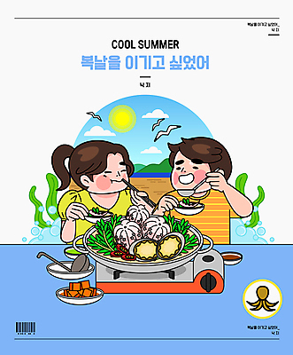 접시 여자 남자 바다 하늘색 여러마리 일러스트 젓가락 갈매기 여름음식 들기 상반신 성인 두명 태양 복날 냄비 깍두기 먹기 버너 국자 바코드 전복 낙지 낙지전골 성인만 삼복 국내일러스트 AI파일 자연요소 식기 기념일 음식 다수 모션 조류 주방용품 어패류 김치 연체동물 수저 사람 파란색 수중동물 솥 전골 파일형식 벡터 여름_계절