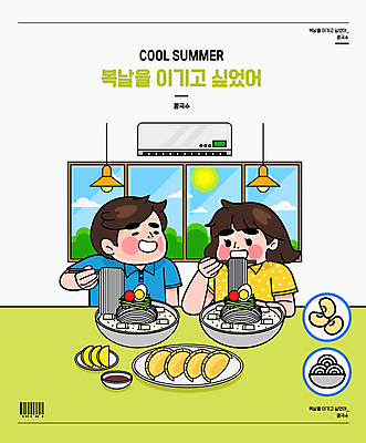 그릇 접시 여자 남자 일러스트 젓가락 창문 여름음식 조명 콩 들기 상반신 성인 두명 연두색 복날 먹기 에어컨 바코드 단무지 간장 종지 군만두 콩국수 성인만 삼복 국내일러스트 AI파일 식기 기념일 한식 음식 모션 곡류 수저 사람 초록색 가전제품 양념 국수 만두 파일형식 벡터 여름_계절