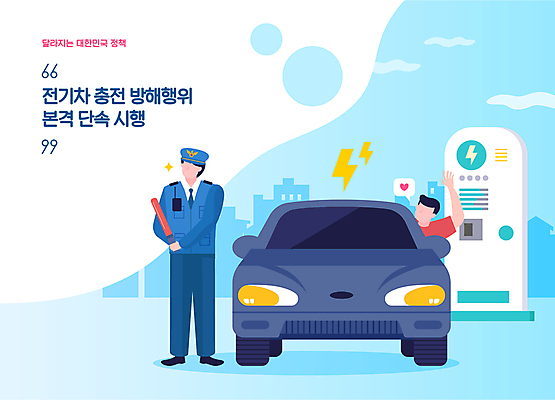 전신 남자 하늘색 말풍선 일러스트 들기 성인 두명 하트 운전사 경찰 경찰봉 단속 전기자동차 정부정책 충전소 성인남자만 국내일러스트 AI파일 모양 직업 모션 자동차 사람 파란색 충전 정책 남자만 성인만 파일형식 벡터
