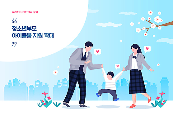 전신 학생 여자 남자 꽃 교복 아들 어린이 하늘색 말풍선 일러스트 청소년 엄마 서기 소년 건물 세명 손잡기 나뭇가지 하트 아빠 사회복지 정부정책 지원 돌봄서비스 아이돌봄 국내일러스트 AI파일 모양 나무 식물 건축물 옷 가족 모션 사람 파란색 복지 서비스 정책 파일형식 벡터