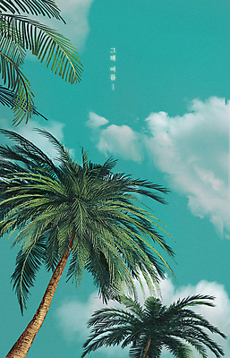 PSD 구름 하늘색 일러스트 하늘 사람없음 여름 야자수 평화 맑음 여름풍경 힐링 감성 야자수잎 여름배경 국내일러스트 자연요소 나무 계절 백그라운드 컨셉 잎 날씨 풍경 파란색 파일형식 여름_계절