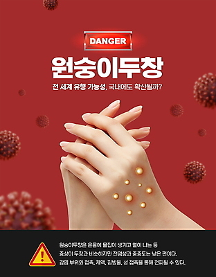 PSD 편집이미지 손 경고 타이포그라피 신체부위 빨간색 바이러스 느낌표 위험 사회이슈 감싸기 경고문 전염병 증상 천연두 원숭이두창 이미지편집 문자 기호 컬러 컨셉 모션 사람 질병 파일형식