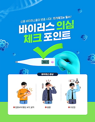 PSD 편집이미지 손 남자 피곤 들기 상반신 성인 타이포그라피 신체부위 세명 파란색 잡기 바이러스 온도계 체온계 사회이슈 체크표시 확인 발열 버스손잡이 자가진단 전염병 증상 체온측정 성인남자만 이미지편집 문자 컬러 컨셉 모션 손잡이 사람 질병 측정 남자만 성인만 파일형식