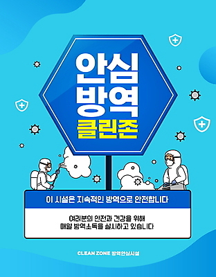 PSD 편집이미지 남자 안내 들기 상반신 성인 타이포그라피 두명 파란색 표지판 바이러스 뿌리기 사회이슈 안심 방역 방패모양 십자모양 전염병 성인남자만 방역복 방역사 클린존 방역기 이미지편집 모양 직업 문자 옷 컬러 컨셉 모션 알림판 육류 사람 질병 방패 십자 남자만 성인만 파일형식