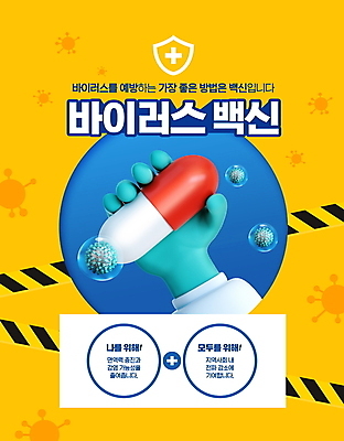 PSD 편집이미지 손 들기 타이포그라피 신체부위 파란색 알약 노란색 바이러스 사회이슈 예방 방패모양 백신 십자모양 전염병 폴리스라인 백신접종 이미지편집 모양 문자 컬러 컨셉 의학 모션 사람 약 질병 방패 십자 접종 파일형식