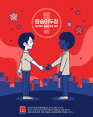 전신 남자 일러스트 악수 경고 웃음 빌딩 성인 타이포그라피 두명 건물 빨간색 마주보기 바이러스 느낌표 남색 사회이슈 손내밀기 공포 감염 긴장 증상 성인남자만 땀흘리기 천연두 원숭이두창 국내일러스트 AI파일 문자 건축물 기호 감정 컬러 컨셉 모션 표정 사람 손짓 질병 남자만 성인만 파일형식 벡터