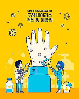 전신 손 여자 남자 일러스트 주사기 서기 들기 성인 타이포그라피 두명 신체부위 알약 노란색 청결 거품 의료진 의사 바이러스 위생 사회이슈 예방 닦기 손씻기 물걸레 물양동이 백신 십자모양 예방접종 성인만 손소독제 바이알 감염예방 백신접종 천연두 원숭이두창 국내일러스트 AI파일 모양 직업 문자 컬러 컨셉 의학 의료기기 모션 사람 약 의료용품 씻기 질병 양동이 감염 걸레 십자 소독제 접종 파일형식 벡터