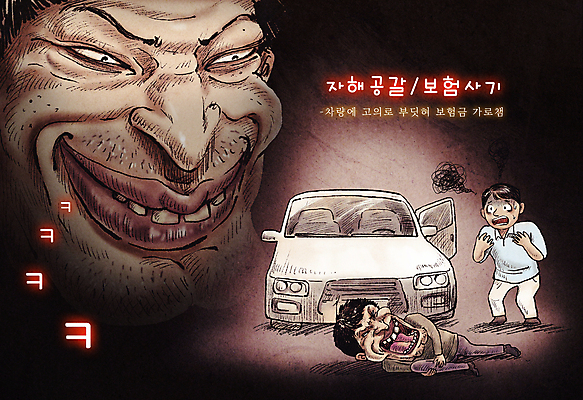 전신 PSD 남자 얼굴 일러스트 자동차 성인 세명 검은색 놀람 잡기 속임수 범죄 교통사고 당황 비웃음 자동차보험 접촉사고 성인남자만 가해자 운전자보험 자해공갈 쓰러짐 보험사기 국내일러스트 감정 육상교통 컬러 모션 표정 사람 신체부위 사건 보험 남자만 성인만 파일형식