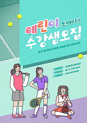전신 PSD 편집이미지 여자 교육 남자 포스터 허리손 수업 서기 들기 앉기 성인 세명 테니스 테니스라켓 테니스장 테니스공 주머니손 수강생모집 레슨 민트색 수강생 초보 테니스복 성인만 이미지편집 컬러 포즈 공 스포츠시설 모션 사람 운동복 구기 라켓 테니스용품 모집 파일형식