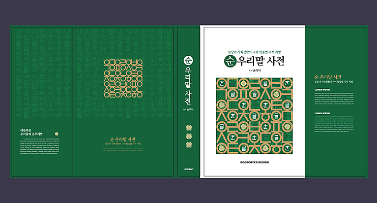 템플릿 표지디자인 북디자인 출판디자인 표지 내지 리플렛 북커버 팜플렛 한글 사람없음 초록색 한글교육 사전 순우리말 이미지템플릿 AI파일 문자 교육 컬러 책 파일형식 벡터