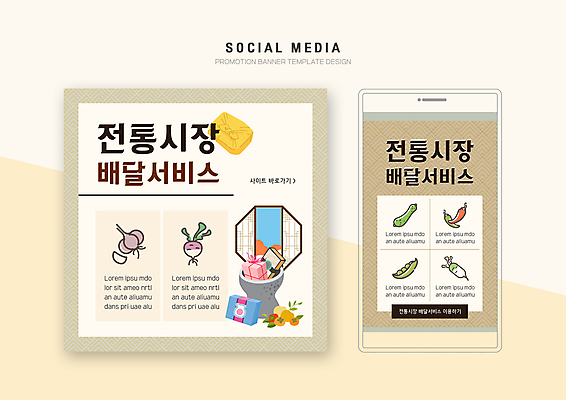 PSD 템플릿 배너템플릿 웹템플릿 고추 디자인시안 양파 모바일 오이 사람없음 선물상자 스마트폰 세트 무 배송 서비스 보따리 완두콩 모바일템플릿 모바일웹 절구 베이지색 소셜네트워크 소셜미디어 전통시장 전통창문 웹배너 모바일앱 SNS배너 모바일페이지 이미지템플릿 전통 배너 컬러 채소 창문 콩 뿌리채소 선물 핸드폰 스마트기기 상자 도구 시장 페이지 파일형식