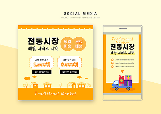 PSD 템플릿 배너템플릿 웹템플릿 디자인시안 모바일 사람없음 스마트폰 세트 세일 주황색 배송 서비스 보따리 모바일템플릿 모바일웹 무료배달 소셜네트워크 소셜미디어 전통시장 할인쿠폰 웹배너 모바일앱 SNS배너 모바일페이지 무료배송 당일배송 탑차 이미지템플릿 전통 배너 컬러 핸드폰 스마트기기 트럭 시장 쿠폰 페이지 무료 파일형식