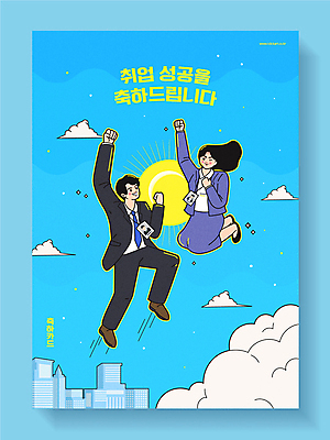 전신 구름 여자 남자 하늘색 일러스트 하늘 성공 윙크 정장 빌딩 성인 타이포그라피 두명 건물 태양 점프 주먹 구직 축하 비즈니스맨 비즈니스우먼 합격 신입사원 취업준비생 축하카드 사원증 성인만 국내일러스트 AI파일 자연요소 문자 건축물 옷 컨셉 비즈니스 모션 카드_감사 표정 사람 파란색 직장인 파일형식 벡터
