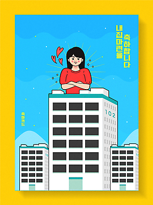 여자 하늘색 일러스트 부동산 아파트 한명 미소 상반신 성인 타이포그라피 노란색 팔짱 하트 축하 내집마련 축하카드 성인여자한명만 국내일러스트 AI파일 모양 문자 1 컬러 컨셉 모션 카드_감사 주택 표정 사람 파란색 재산 여자한명만 성인여자만 파일형식 벡터