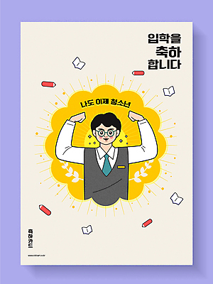 남자 교복 남학생 일러스트 청소년 한명 미소 상반신 타이포그라피 책 연필 손들기 보라색 주먹 축하 입학 축하카드 설레임 베이지색 입학생 진학 십대남자한명만 안경낌 국내일러스트 AI파일 문자 1 학생 옷 교육 감정 안경 컬러 컨셉 모션 학용품 카드_감사 표정 사람 필기구 남자한명만 십대남자만 파일형식 벡터