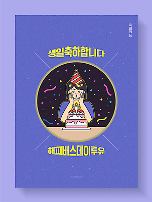 여자 일러스트 한명 상반신 성인 타이포그라피 보라색 고깔모자 축하 생일파티 생일 생일케이크 꽃가루 축하카드 생일축하 생일초 해피버스데이 성인여자한명만 바람불기 국내일러스트 AI파일 문자 모자_잡화 1 기념일 컬러 컨셉 초 카드_감사 사람 케이크 불기 가루 여자한명만 성인여자만 파일형식 벡터