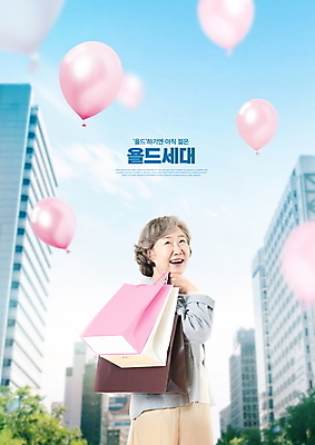 PSD 편집이미지 여자 노년 할머니 하늘색 하늘 한명 웃음 들기 빌딩 상반신 타이포그라피 건물 쇼핑 쇼핑백 한국인 도시 뒤돌아보기 60대 즐거움 풍선 노인여자한명만 욜드세대 이미지편집 문자 1 건축물 감정 가방 모션 표정 사람 동양인 성인 파란색 세대 여자한명만 노인여자만 파일형식