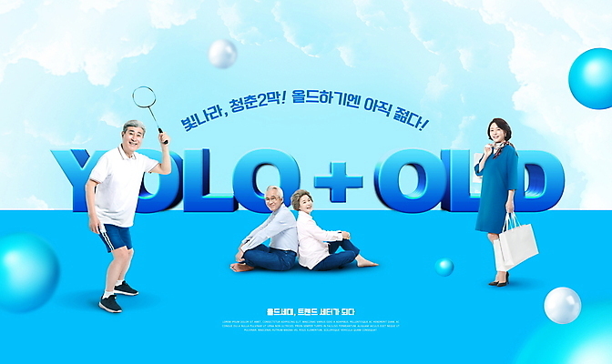 전신 PSD 구름 편집이미지 여자 할아버지 노년 남자 할머니 중년 50대 서기 미소 웃음 들기 앉기 여러명 타이포그라피 파란색 청춘 쇼핑백 한국인 등맞대기 배드민턴라켓 원형 60대 70대 입체도형 욜드세대 이미지편집 자연요소 도형 문자 컬러 다수 컨셉 가방 모션 표정 사람 동양인 성인 라켓 입체 세대 파일형식