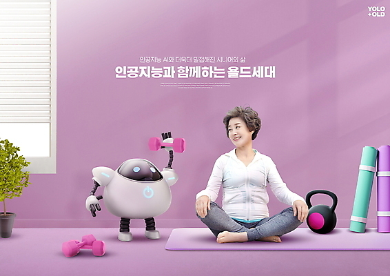 전신 PSD 편집이미지 응시 여자 노년 화분 창문 함께함 3D캐릭터 한명 미소 앉기 타이포그라피 실버라이프 운동복 운동 건강관리 보라색 아령 한국인 매트 60대 로봇 노후건강 케틀벨 노인여자한명만 욜드세대 AI_인공지능 이미지편집 문자 캐릭터 1 라이프스타일 시선 옷 컬러 컨셉 모션 표정 건강 관리 사람 동양인 성인 노후 세대 여자한명만 노인여자만 파일형식