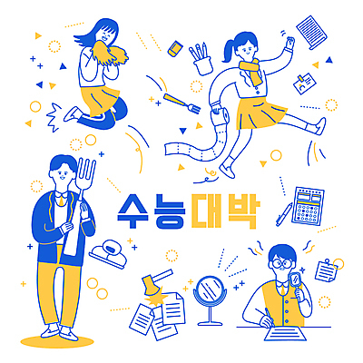 전신 여학생 여자 남자 교복 남학생 포크 일러스트 응원 청소년 서기 들기 여러명 상반신 타이포그라피 파란색 노란색 걷기 점프 파이팅 주먹 수능 집중 라인아트 연필꽂이 수험생 손거울 열정 도끼 수능대비 응원수술 합격기원 찹쌀떡 OMR카드 두루마리화장지 미신 수능대박 탁상거울 십대만 안경낌 국내일러스트 AI파일 문자 학생 식기 옷 감정 안경 선 컬러 다수 컨셉 모션 고등학생 문구용품 떡 사람 거울 시험 응원용품 화장지 합격 답안지 파일형식 벡터