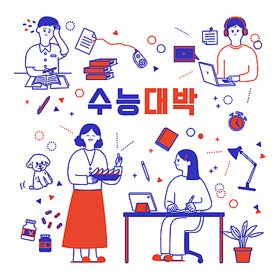 전신 한마리 여학생 여자 남자 화분 반려견 남학생 일러스트 응원 청소년 모녀 서기 들기 앉기 여러명 상반신 성인 타이포그라피 책 빨간색 파란색 노트북 반려동물 태블릿 알약 펜 헤드셋 수능 스탠드 강아지 약병 집중 라인아트 책상 수험생 따봉 수능대비 타이머 과일조각 수능대박 수정테이프 어려움 열공 영양제 온라인강의 국내일러스트 AI파일 동물 문자 1 학생 딸 선 컬러 조각 음향기기 가구 다수 컨셉 과일 가족 모션 고등학생 엄마 문구용품 조명 사람 전자제품 스마트기기 학습 필기구 약 헤드폰 시험 최고 개 강의 병_담는 파일형식 벡터 언택트