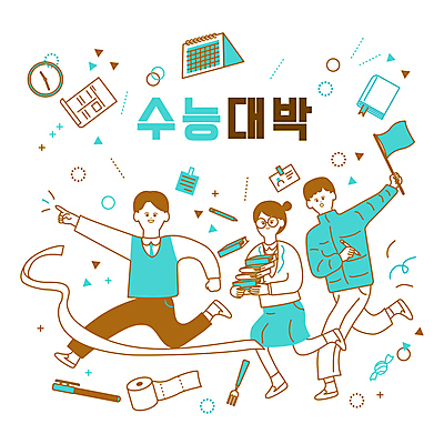 전신 여학생 여자 남자 교복 남학생 시계 포크 일러스트 청소년 들기 타이포그라피 책 세명 달리기 갈색 수능 가리킴 깃발 라인아트 수험생 수험표 시험지 수능대비 골인 형광펜 결승선 합격기원 결승끈 두루마리화장지 민트색 수능대박 탁상달력 십대만 국내일러스트 AI파일 문자 학생 식기 옷 선 컬러 모션 고등학생 사람 손짓 펜 시험 달력 화장지 합격 파일형식 벡터