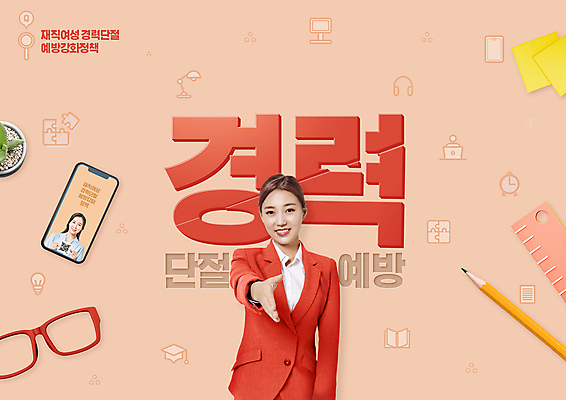 PSD 편집이미지 여자 화분 안경 악수 자 미소 상반신 20대 성인 타이포그라피 두명 30대 스마트폰 연필 한국인 비즈니스우먼 균열 손내밀기 포스트잇 예방 정부정책 성인여자만 코랄 경력단절 이미지편집 문자 잡화 컬러 비즈니스 모션 문구용품 학용품 표정 사람 동양인 손짓 청년 장년 핸드폰 스마트기기 필기구 메모지 직장인 정책 여자만 성인만 파일형식