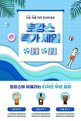 전신 PSD 템플릿 배너 남자 수영복 ZIP 커피 음료 파도 웹템플릿 하늘색 디자인시안 모바일 술병 잔 수영장 이벤트페이지 한명 이벤트 성인 여름 바캉스 쇼핑 선글라스 야자수 눕기 홈페이지 홈페이지시안 파라솔 비치볼 선베드 모바일템플릿 모바일웹 튜브 영수증 소셜네트워크 증정 특가판매 성인남자한명만 모바일앱 호캉스 모바일페이지 이미지템플릿 나무 1 식기 옷 계절 안경 바다 의자 공 모션 병_용기 휴가 바캉스용품 주류 사람 금융 파란색 세일 페이지 남자한명만 성인남자만 파일형식