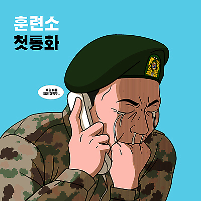 남자 하늘색 일러스트 한명 들기 상반신 성인 타이포그라피 주먹 군인 울음 만화 전화기 눈물 군복 수화기 통화 베레모 카툰스타일 콧물 성인남자한명만 국내일러스트 AI파일 직업 문자 모자_잡화 1 감정 유니폼 모션 표정 사람 파란색 국군 생리현상 남자한명만 성인남자만 파일형식 벡터