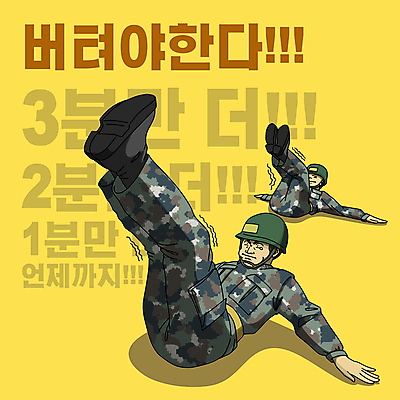 전신 남자 일러스트 성인 타이포그라피 두명 눕기 노란색 군인 고통 만화 눈물 군복 카툰스타일 떨림 다리들기 방탄모 비틀기 힘듦 성인남자만 버티다 유격훈련 국내일러스트 AI파일 직업 문자 감정 컬러 컨셉 유니폼 모션 사람 훈련 국군 군모 남자만 성인만 파일형식 벡터