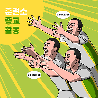 남자 종교 일러스트 웃음 상반신 성인 타이포그라피 세명 연두색 노란색 교회 군인 만화 찬송가 체육복 찬양 카툰스타일 손뻗기 좋음 성인남자만 국내일러스트 AI파일 직업 문자 컬러 컨셉 노래 종교건축 모션 표정 사람 건물 초록색 운동복 체육 국군 남자만 성인만 파일형식 벡터