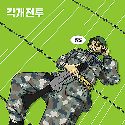 남자 일러스트 한명 들기 상반신 성인 타이포그라피 연두색 눕기 군인 잡기 찡그림 만화 군복 소총 카툰스타일 기어가기 가시철조망 방탄모 힘듦 성인남자한명만 유격훈련 국내일러스트 AI파일 직업 문자 1 컨셉 유니폼 모션 표정 사람 초록색 총 훈련 철조망 국군 군모 남자한명만 성인남자만 파일형식 벡터