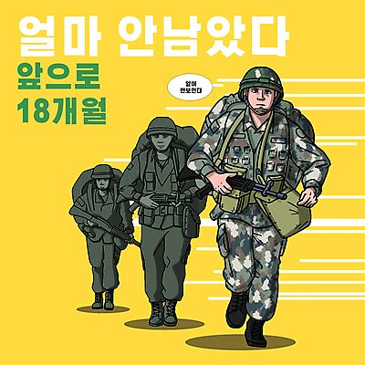 전신 남자 일러스트 들기 성인 타이포그라피 세명 달리기 노란색 군인 만화 군복 육군 소총 카툰스타일 군모 군장비 방탄모 성인남자만 국내일러스트 AI파일 직업 문자 컬러 유니폼 모션 군대 사람 장비 총 군용 국군 남자만 성인만 파일형식 벡터