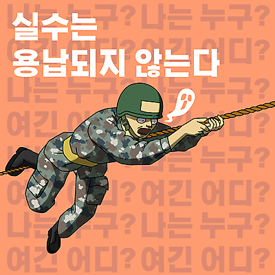 전신 남자 밧줄 일러스트 매달리기 한명 성인 타이포그라피 놀람 군인 잡기 영혼 만화 군복 긴장 실수 카툰스타일 방탄모 외줄타기 혼란 훈련자 성인남자한명만 코랄 유격훈련 국내일러스트 AI파일 직업 문자 1 감정 줄 컬러 컨셉 유니폼 모션 표정 사람 묘기 연습 훈련 줄타기 국군 군모 남자한명만 성인남자만 파일형식 벡터