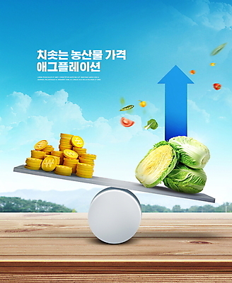 PSD 구름 편집이미지 화살표 하늘색 채소 타이포그라피 사람없음 농작물 동전 시세 배추 상승 시소 동전탑 인플레이션 애그플레이션 이미지편집 자연요소 문자 컨셉 돈 농업 금융 경제 파란색 쌓기 놀이기구 파일형식