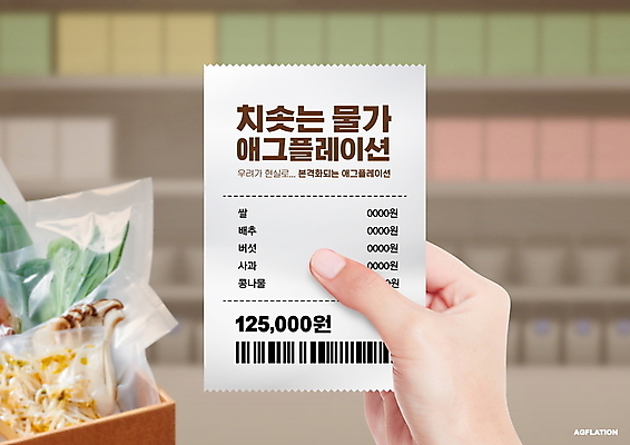 PSD 편집이미지 손 식재료 들기 타이포그라피 신체부위 농작물 상자 버섯 시세 가격 바코드 마트 영수증 식료품점 인플레이션 애그플레이션 이미지편집 문자 농업 모션 사람 금융 경제 상점 파일형식