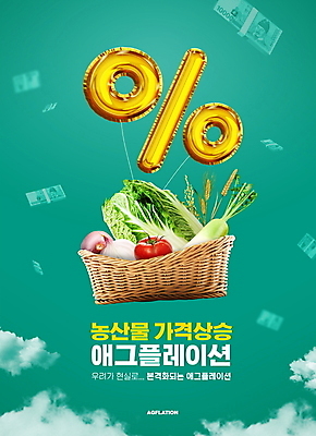 PSD 구름 편집이미지 지폐 토마토 양파 곡류 사람없음 농작물 바구니 시세 퍼센트 돈다발 무 장바구니 배추 담기 풍선 인플레이션 애그플레이션 이미지편집 자연요소 돈 농업 채소 모션 뿌리채소 금융 경제 쇼핑 특수기호 파일형식