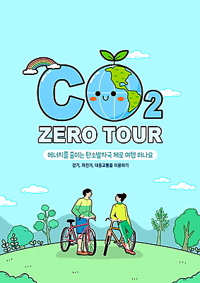 전신 PSD 나무 구름 편집이미지 여자 남자 지구 여행 하늘색 무지개 하늘 서기 초원 성인 타이포그라피 두명 새싹 자연보호 그린캠페인 자전거 기댐 언덕 에코 친환경 영 이산화탄소 성인만 저탄소 탄소발자국 이미지편집 자연요소 식물 문자 캠페인 모션 자연 사람 파란색 숫자 환경 바이크 보호 녹색성장 파일형식