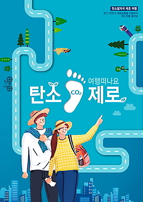 전신 PSD 나무 편집이미지 모자 커플 여자 남자 도로 여행 빌딩 여러명 상반신 성인 타이포그라피 파란색 여행객 걷기 자연보호 그린캠페인 자전거 가리킴 도시 발자국 에코 친환경 영 이산화탄소 성인만 저탄소 탄소발자국 이미지편집 식물 문자 잡화 길 캠페인 컬러 다수 관계 교통시설 자국 모션 자연 사람 손짓 건물 숫자 환경 바이크 보호 녹색성장 파일형식